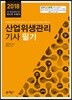 2018 산업위생관리기사 필기