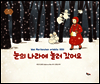 눈의 나라에 놀러 갔어요