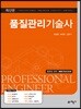 품질관리기술사