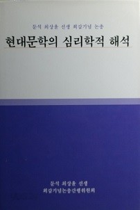 현대문학의 심리학적 해석