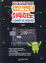 앱인벤터+아두이노 스마트폰 앱 프로젝트