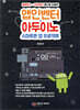 앱인벤터+아두이노 스마트폰 앱 프로젝트