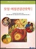 모성 여성건강간호학 1
