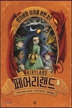 페어리랜드 5