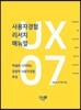 사용자경험 리서치 매뉴얼