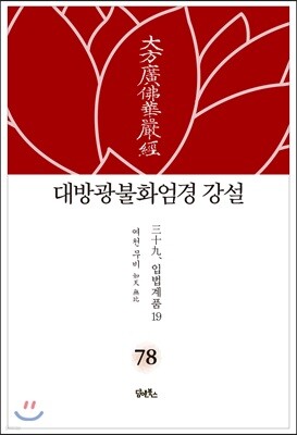 대방광불화엄경 강설 78