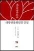 대방광불화엄경 강설 78