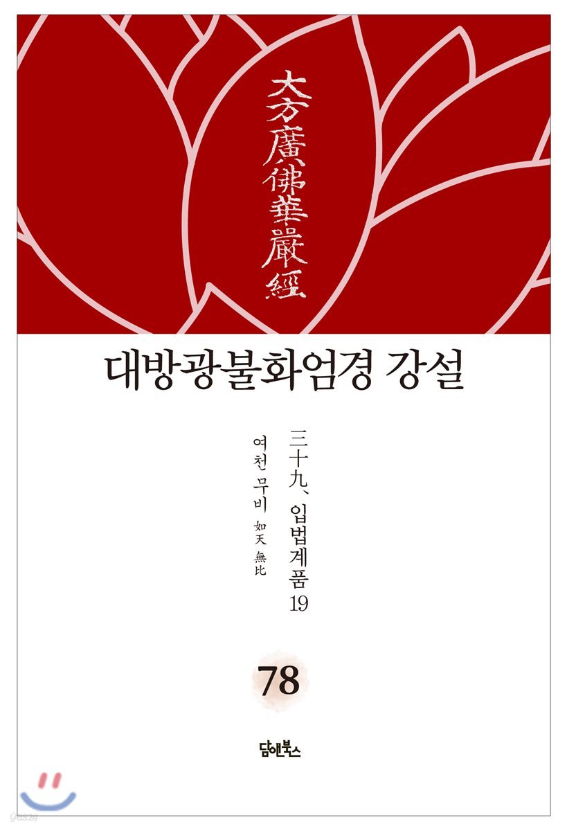 대방광불화엄경 강설 78