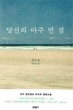 당신의 아주 먼 섬