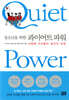 청소년을 위한 콰이어트 파워