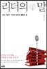 리더의 말