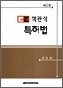 이지 객관식 특허법