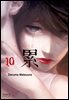 카사네 10권