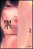 카사네 02권