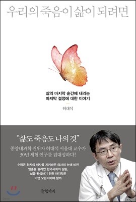 우리의 죽음이 삶이 되려면