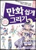 만화 쉽게 그리기 - 판타지 캐릭터 디자인 완전 공략