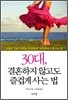 30대, 결혼하지 않고도 즐겁게 사는 법