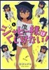 ジャヒ-樣はくじけない! 1