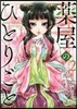 藥屋のひとりごと  2