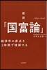 超譯「國富論」