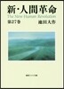 新.人間革命(第27卷)