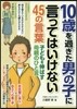 10歲を過ぎた男の子に言ってはいけない45の言葉