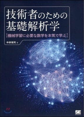 技術者のための基礎解析學