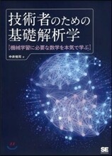 技術者のための基礎解析學