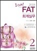 2018 I CAN FAT 회계실무 2급