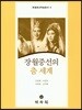 장월중선의 춤 세계
