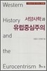 서양사학과 유럽중심주의