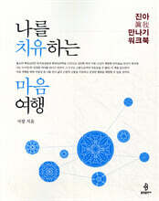 나를 치유하는 마음 여행