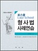 로스쿨 형사법 사례연습
