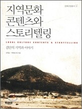 지역문화 콘텐츠와 스토리텔링