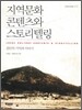 지역문화 콘텐츠와 스토리텔링