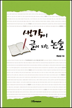 생각이 글이 되는 논술