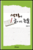 생각이 글이 되는 논술