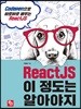 ReactJS 이 정도는 알아야지