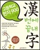 고등학교 한자 900 漢번에 끝내字