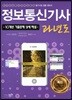 2018 정보통신기사 과년도
