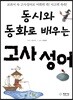 동시와 동화로 배우는 고사성어