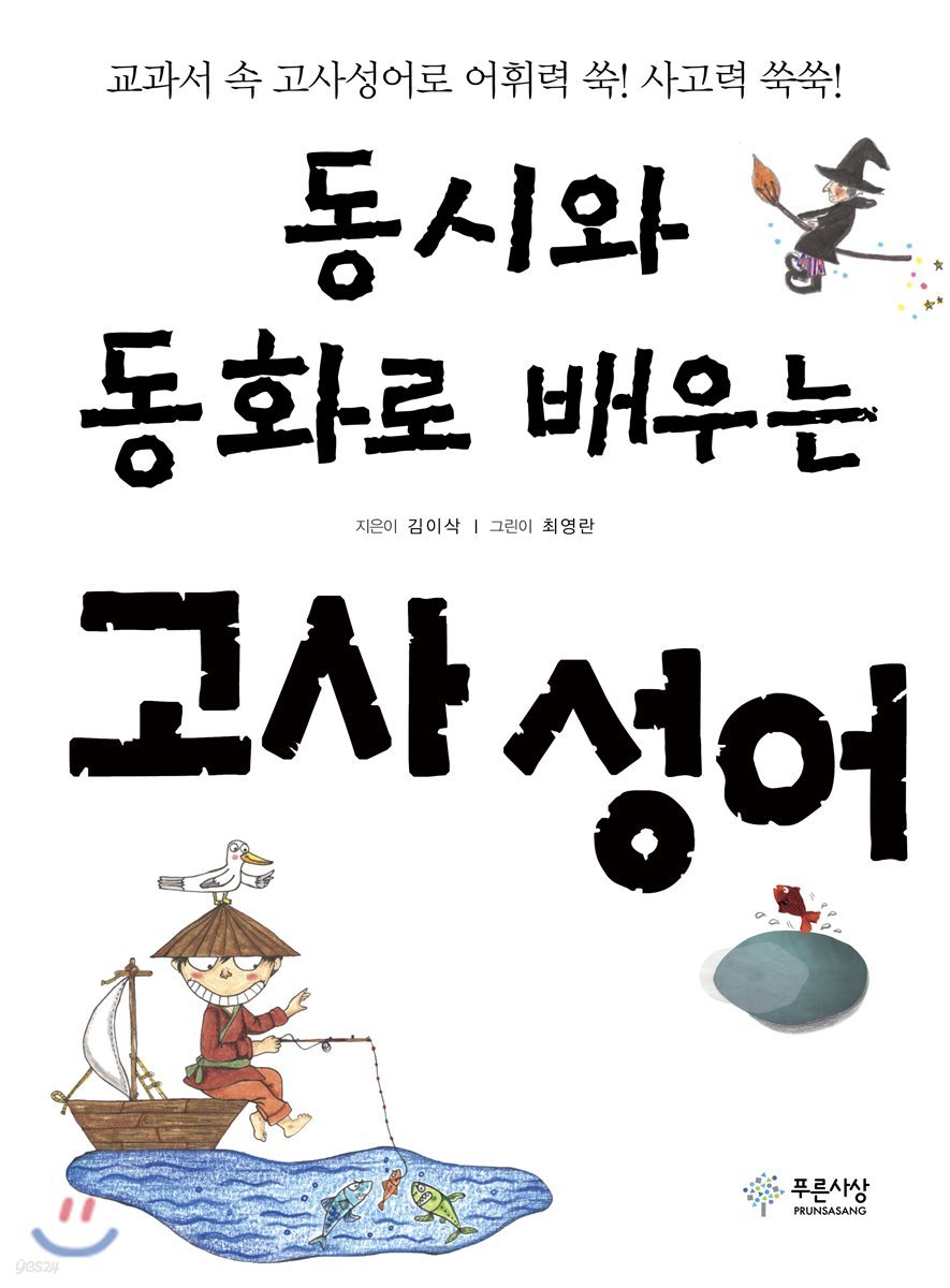 동시와 동화로 배우는 고사성어