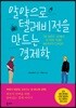알약으로 텔레비전을 만드는 경제학