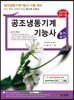 2018 공조냉동기계기능사 필기 실기