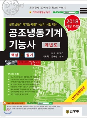 2018 공조냉동기계기능사 과년도 핵심+실기