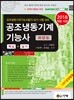 2018 공조냉동기계기능사 과년도 핵심+실기
