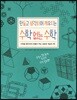 만들고 생각하며 깨우치는 수학 없는 수학