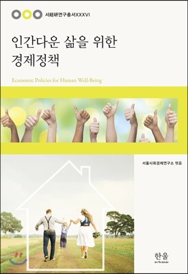 인간다운 삶을 위한 경제정책