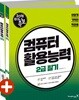 2018 이기적 in 미니족보 컴퓨터활용능력 2급 필기 무료 동영상 강좌 & CBT 온라인 모의고사