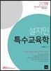 2019 설지민 특수교육학